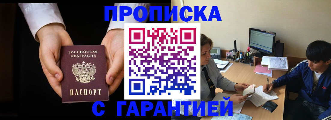 прописка в Осе